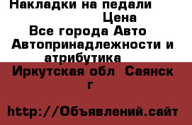 Накладки на педали VAG (audi, vw, seat ) › Цена ­ 350 - Все города Авто » Автопринадлежности и атрибутика   . Иркутская обл.,Саянск г.